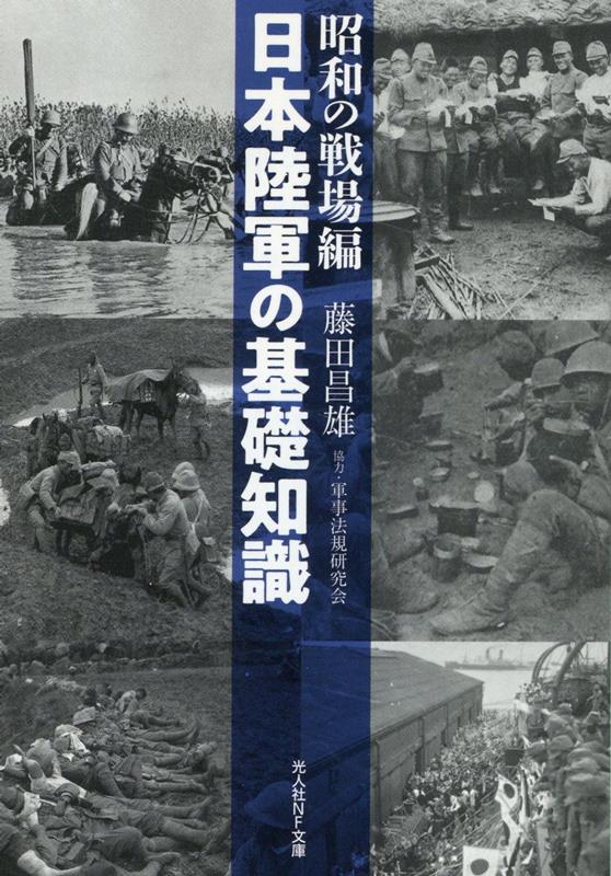 日本陸軍の基礎知識　昭和の戦場編