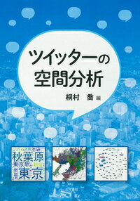 ツイッターの空間分析