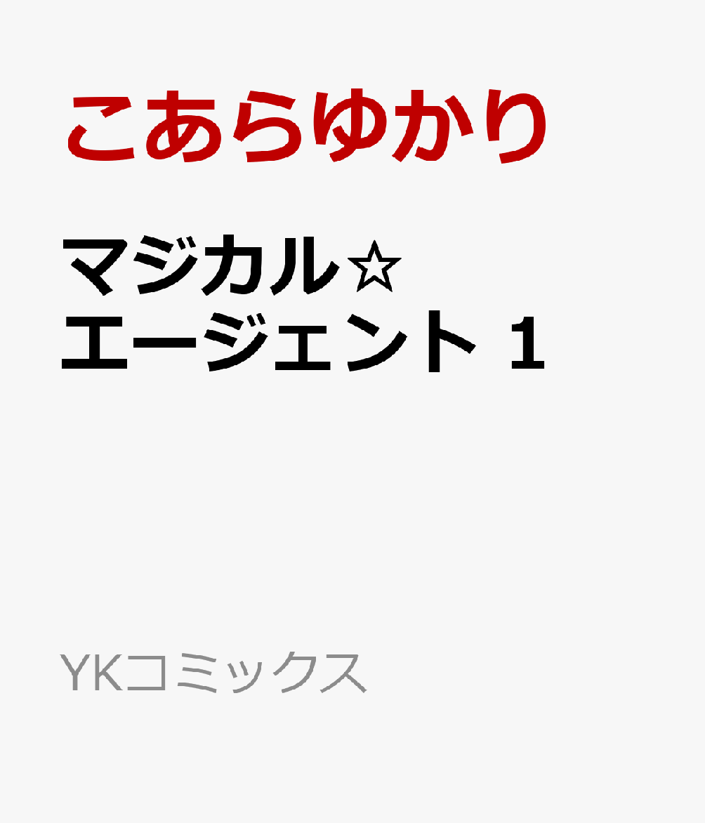マジカル☆エージェント 1（こあらゆかり）の書影