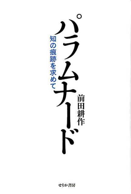 著者は痕跡を求めて歩く自分の行動をパラムナード（漂歩）と名づけている。…パラムナードの果て、いま脳裏に去来するイメージを拾い集めた一冊の本。