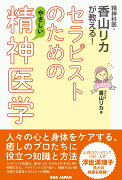 精神科医・香山リカが教える！セラピストのためのやさしい精神医学