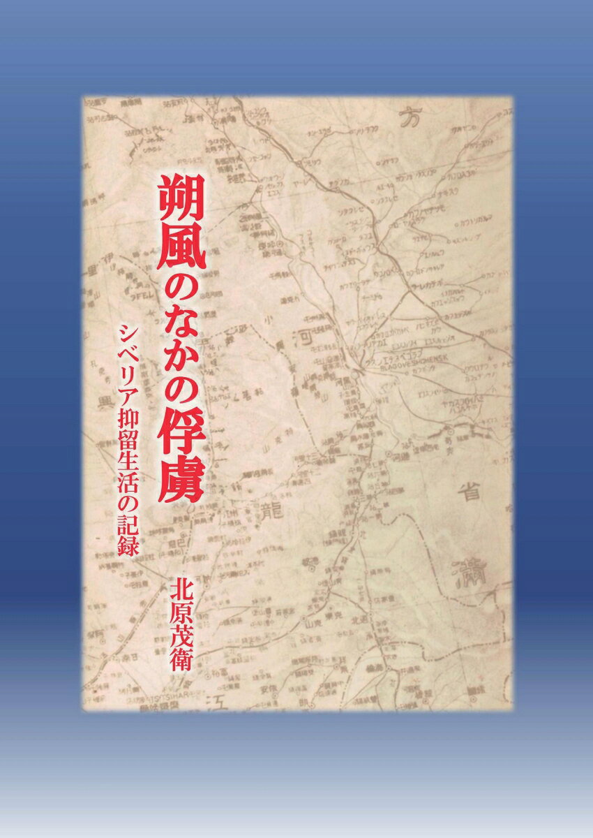 【POD】朔風のなかの俘虜