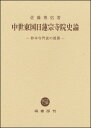 中世東国日蓮宗寺院史論 妙本寺門流の展開 [ 佐藤 博信 ]