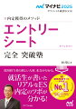 内定者はどのように自己分析を行なったか？効果的な自己ＰＲはどうやって書くか？一流企業から内定をもらった学生のＥＳ記入データや添削実例をベースに採用担当者のココロに届く、ツボを突いたＥＳ作成のノウハウを大公開！