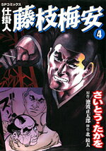 仕掛人藤枝梅安（4）