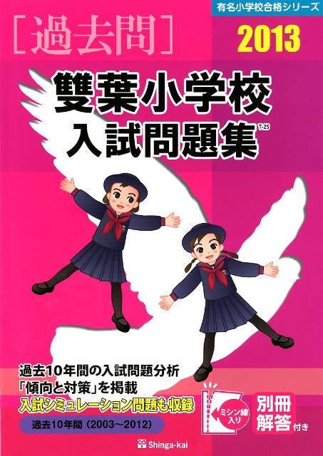 雙葉小学校入試問題集（2013）