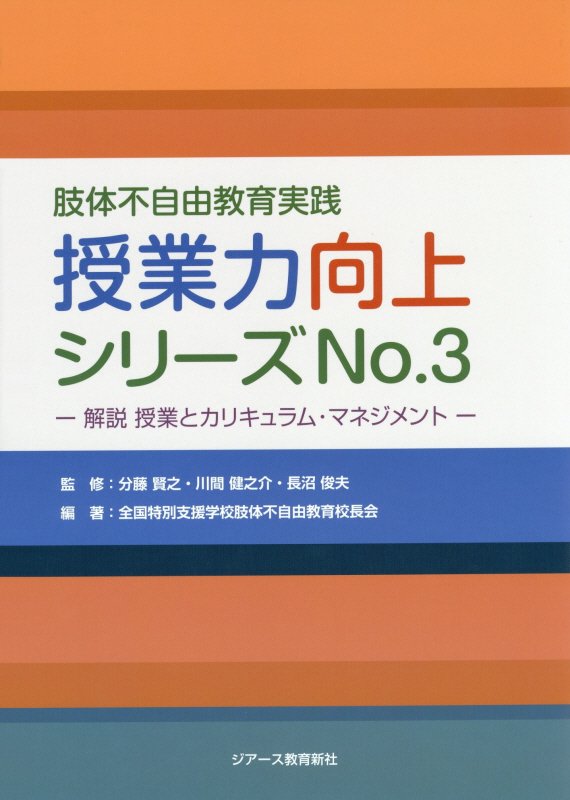 肢体不自由教育実践授業力向上シリーズ（no．3）