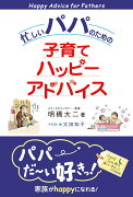 忙しいパパのための子育てハッピーアドバイス