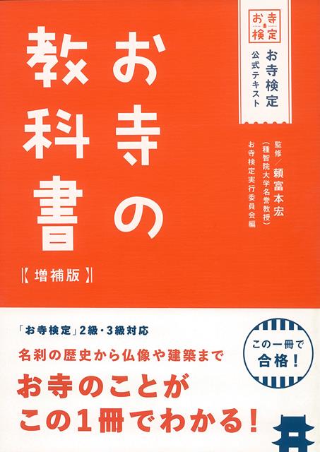 【バーゲン本】増補版　お寺の教科書ーお寺検定公式テキスト