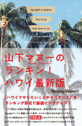 山下マヌーのランキン！ハワイ最新版