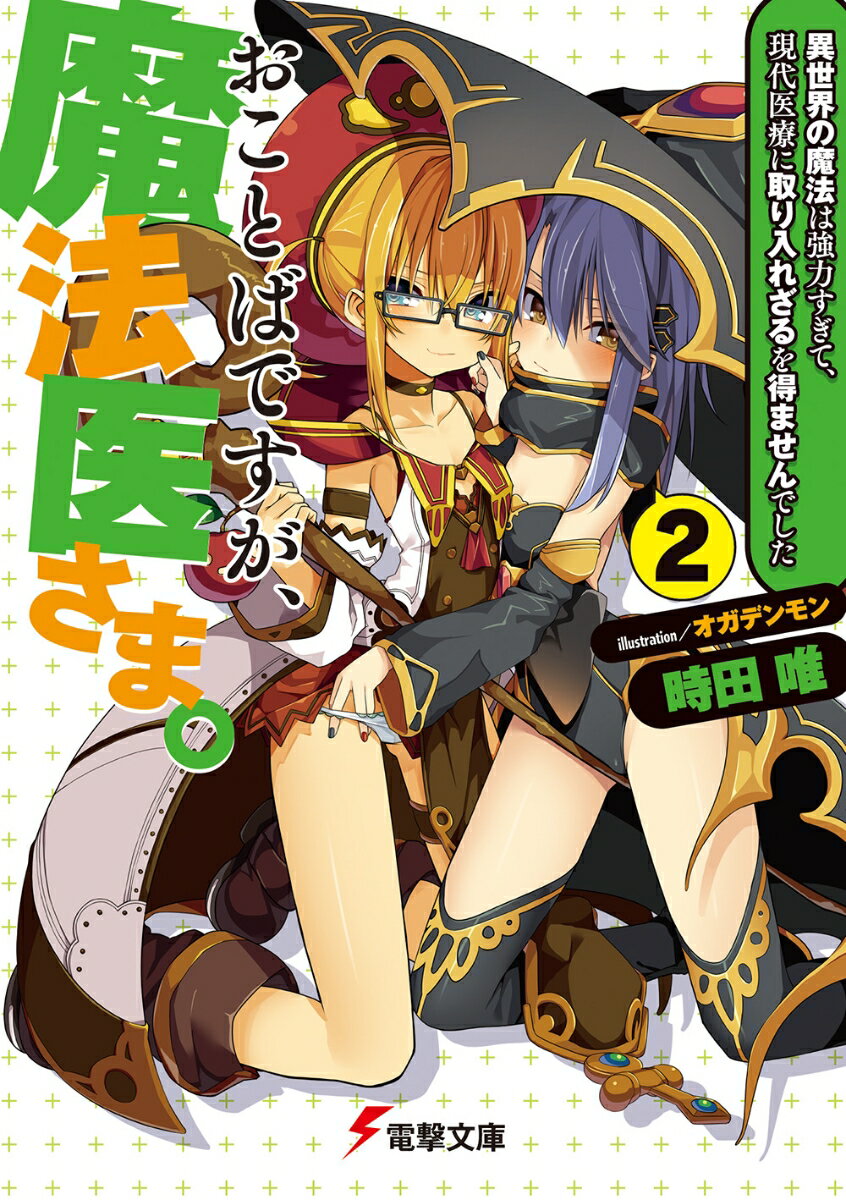 おことばですが、魔法医さま。(2) 〜異世界の魔法は強力すぎて、現代医療に取り入れざるを得ませんでした〜