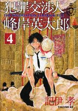 犯罪交渉人峰岸英太郎（4）