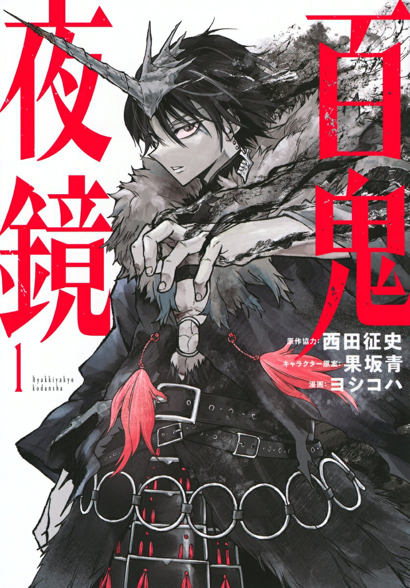退屈だった日々が、
鬼の襲来で一変する────。

正義感はあれど臆病な委員長・葛城、
幼なじみでミステリアスな小春、
人気者の渡良瀬。
対照的な高校生3人は、謎の鏡の力で、
鬼蛾跋扈する室町の世へタイムスリップする。
鬼に襲われ絶対絶命の彼らを救ったのは、
なぜか3匹の鬼で…！？

宿敵・闇王鬼との極限の戦いの中、
3人は現代への帰還を目指すが、
果たして鬼の本懐と鏡の秘密とは────。