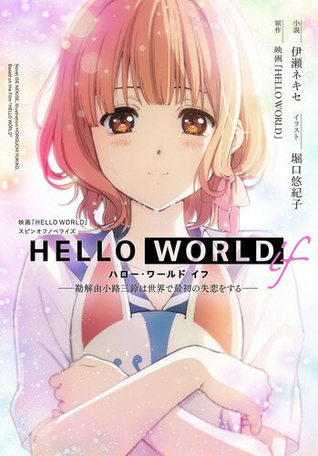 HELLO WORLD if -勘解由小路三鈴は世界で最初の失恋をするー （ダッシュエックス文庫） [ 映画『HELLO WORLD」 ]