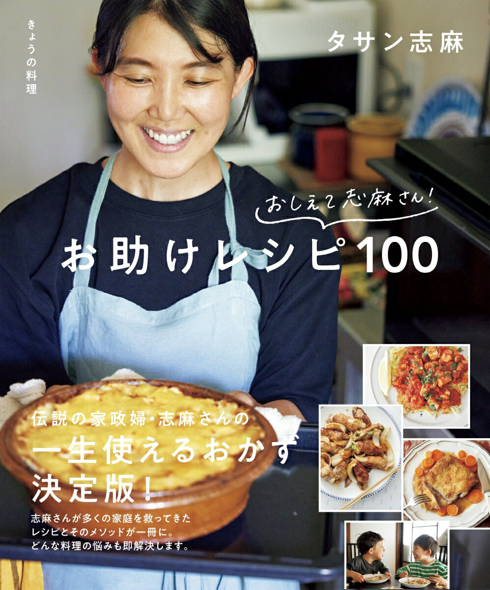 きょうの料理　おしえて志麻さん！　お助けレシピ100 （生活