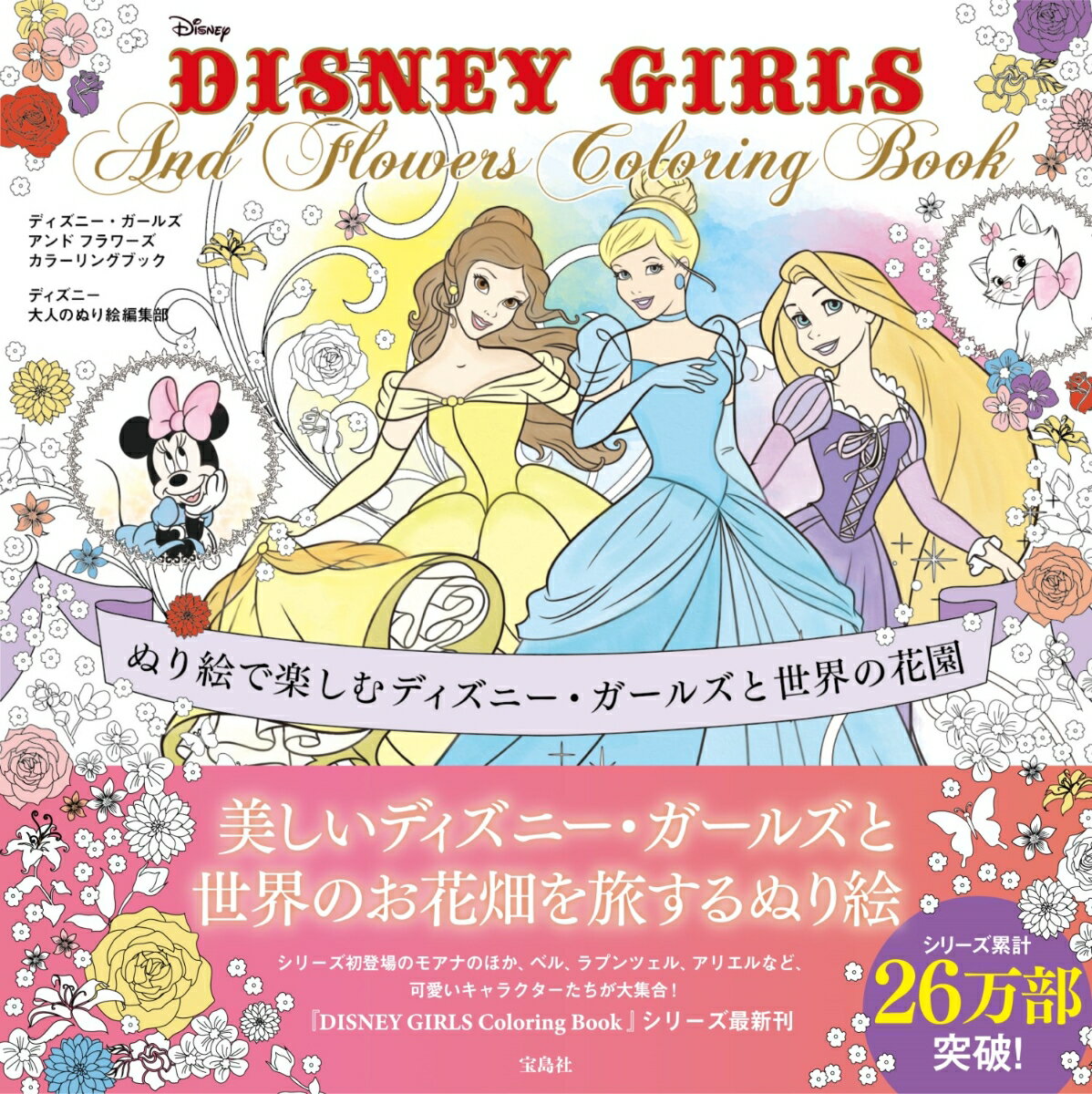 DISNEY GIRLS And Flowers Coloring Book