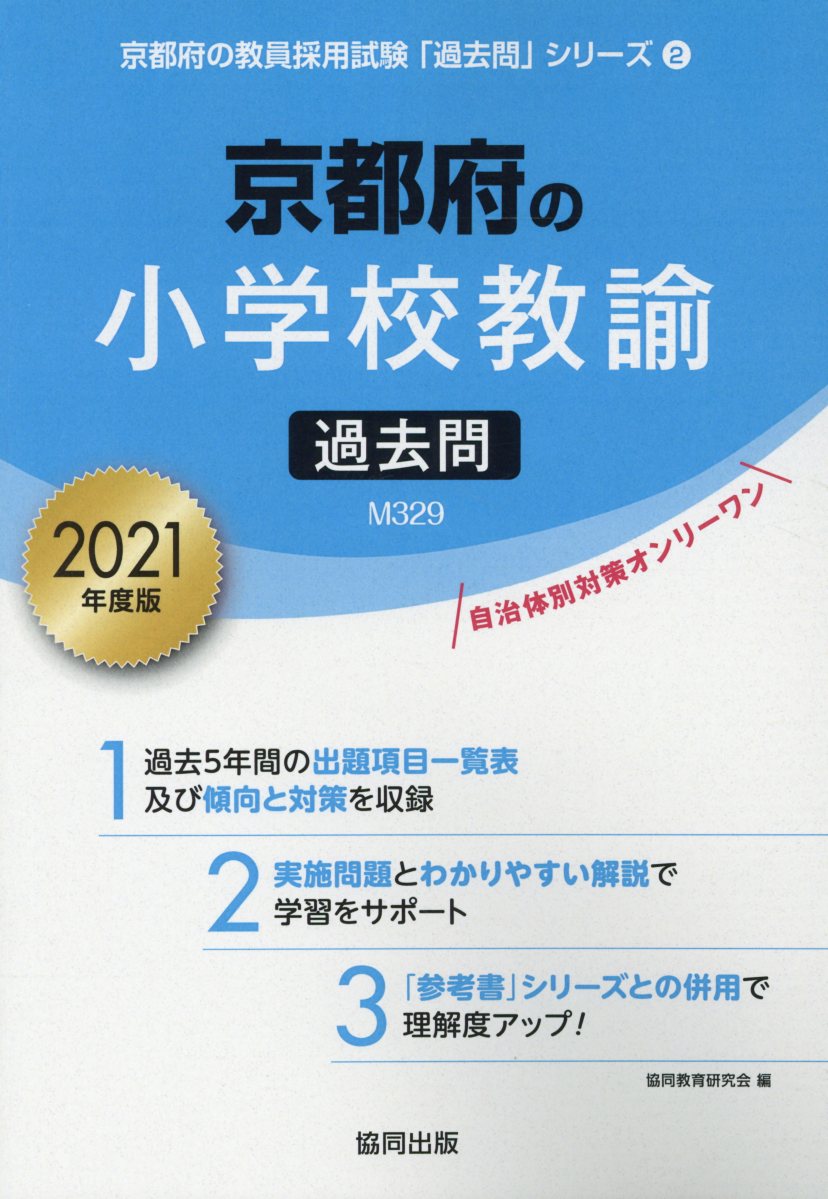 京都府の小学校教諭過去問（2021年度版）