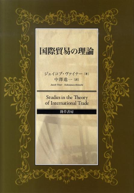 ハーバラー、オリーン、ハロッドの著作が刊行された、国際経済学において特質すべき１９３０年代に著されたもう一つの名著、ついに邦訳。