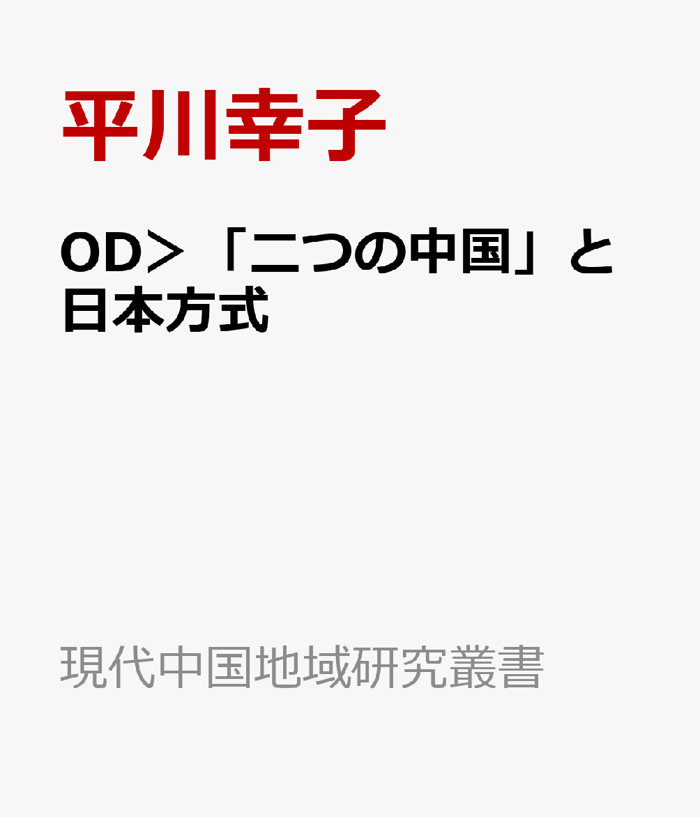 OD＞「二つの中国」と日本方式