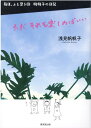 ただ それを楽しめばいい 毎日 ふと思う20 帆帆子の日記 浅見帆帆子