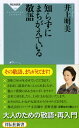 知らずにまちがえている敬語 （祥伝社新書） [ 井上明美 ]