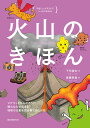 火山のきほん マグマってなんだろう？ 噴火はなぜ起きる？ 地球の活動を読み解く火山の話 （やさしいイラストでしっかりわかる） [ 下司 信夫 ]