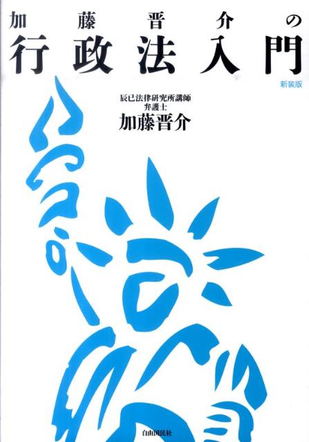 加藤晋介の行政法入門新装版