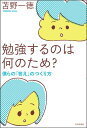 勉強するのは何のため？ 僕らの「答え」のつくり方 [ 苫野　一徳 ]