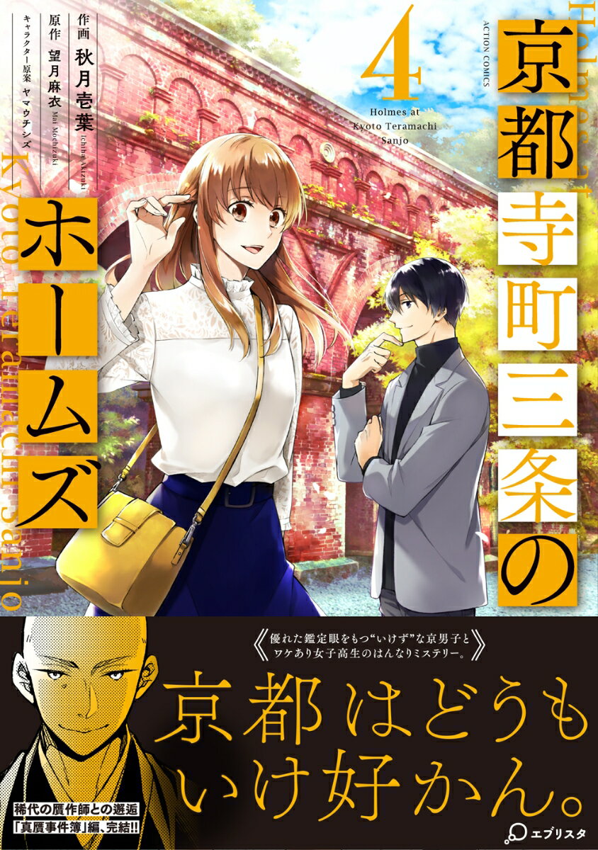 京都寺町三条のホームズ(4) (アクションコミ...の紹介画像2