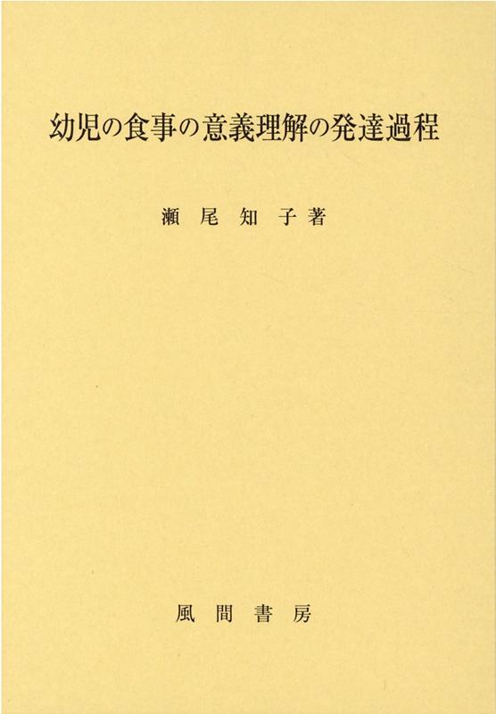 幼児の食事の意義理解の発達過程