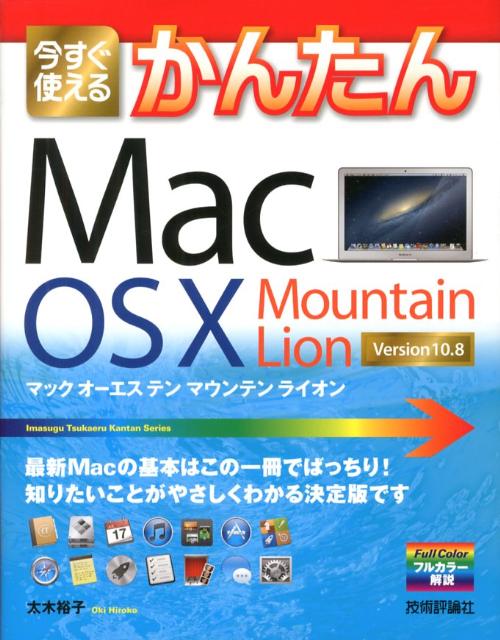 今すぐ使えるかんたんMac　OS　10　Mountain　Lion