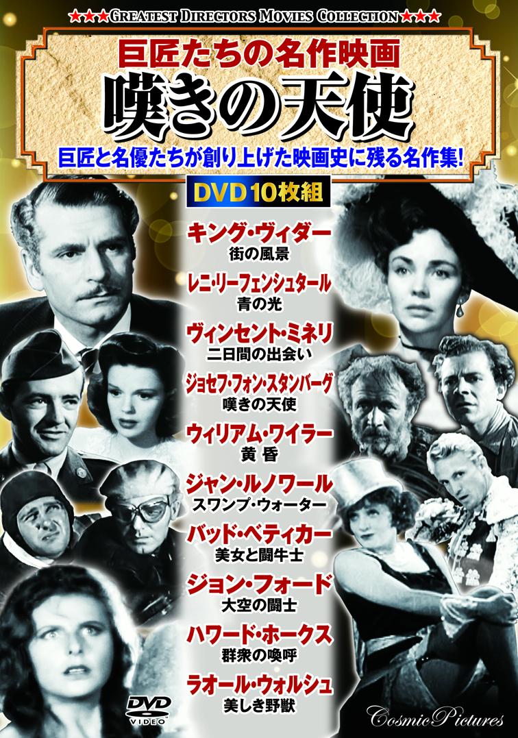 〈巨匠たちの名作映画〉嘆きの天使 （コスミックDVD）