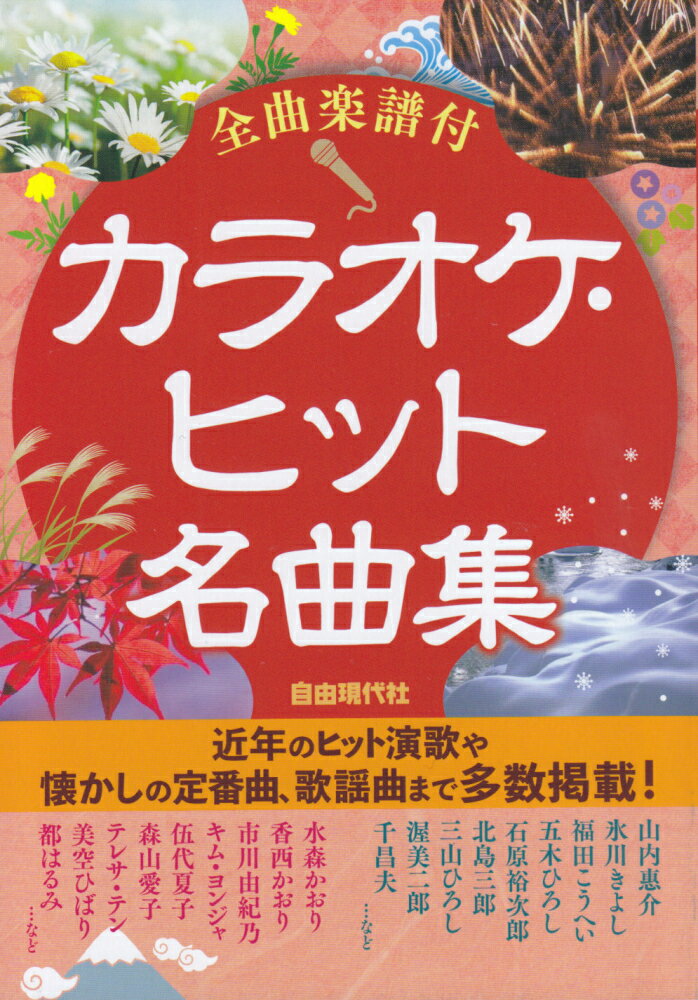 カラオケ・ヒット名曲集