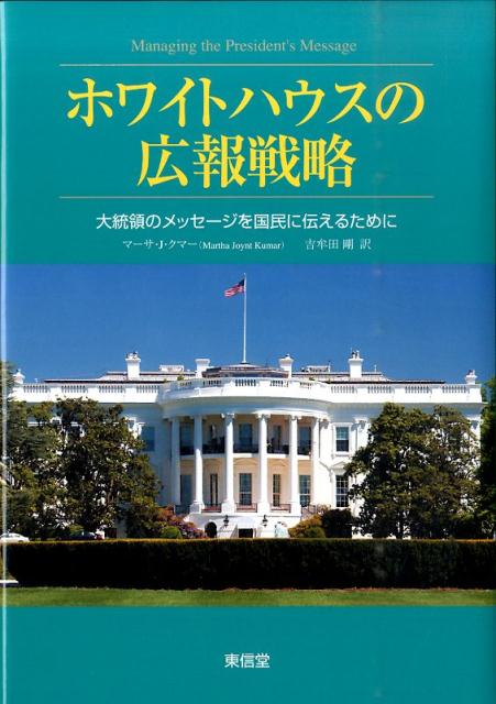 ホワイトハウスの広報戦略 大統領のメッセージを国民に伝えるために [ マーサ・ジョイント・クマー ]