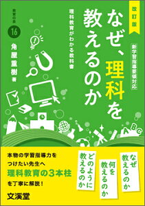 改訂版　なぜ、理科を教えるのか 理科教育がわかる教科書 [ 角屋　重樹 ]