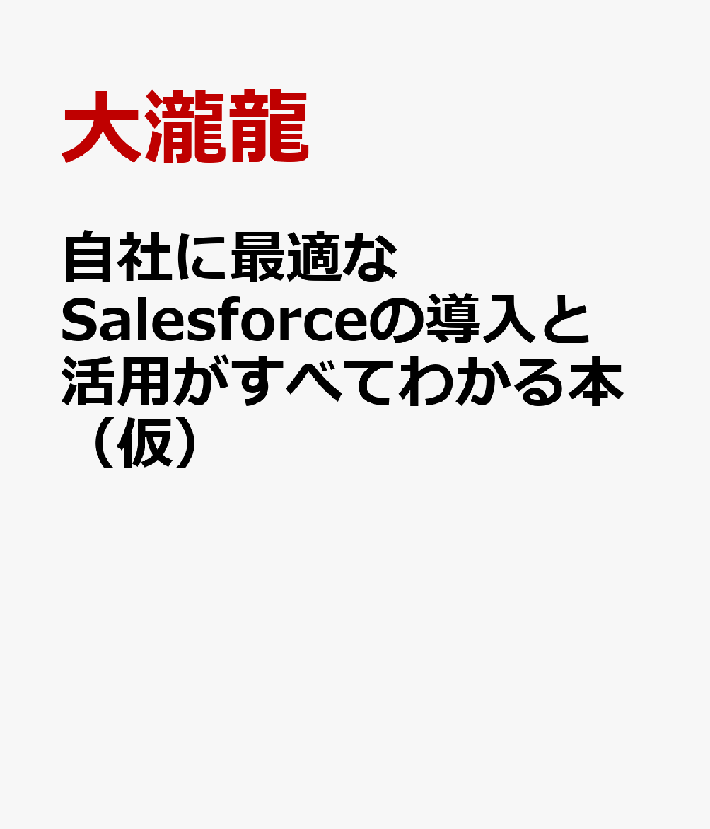 自社に最適なSalesforceの導入と活用がすべてわかる本（仮）