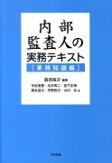 内部監査人の実務テキスト（業務知識編）