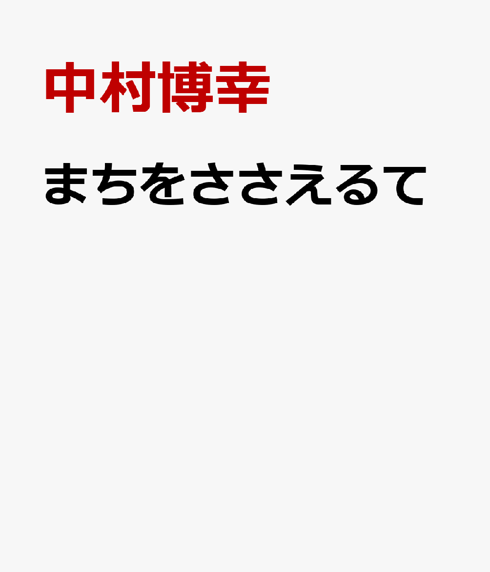 まちをささえるて