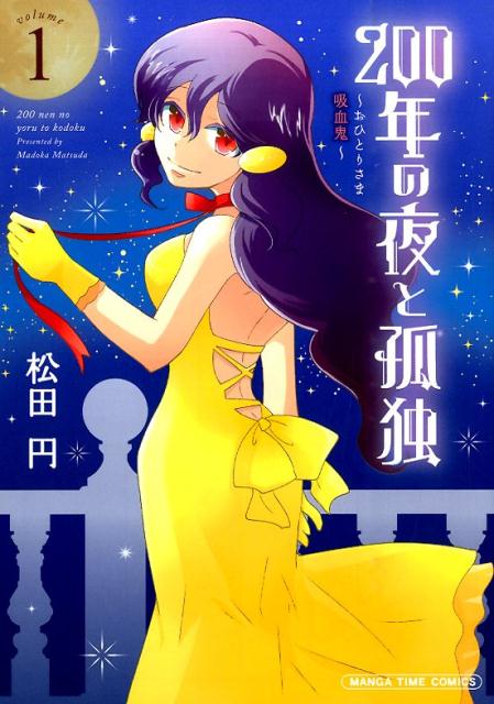 200年の夜と孤独