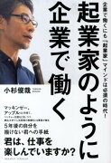 起業家のように企業で働く