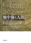 地中海と人間ー原始・古代から現代まで 1 原始・古代から14世紀 （地中海と人間ー原始・古代から現代まで（全2分冊）　第1分冊） [ デイヴィド・アブラフィア ]