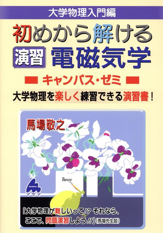 初めから解ける 演習 電磁気学キャンパス・ゼミ