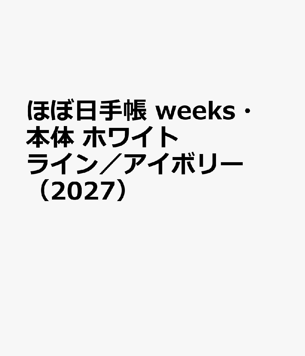 ほぼ日手帳 weeks・本体 ホワイトライン／アイボリー（2027）