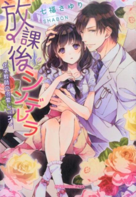 放課後シンデレラ