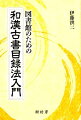 現代の書籍とはそのありようが大きく異なり、取り扱いがひとすじなわではいかない「和漢古書」の世界。本書では、図書館現場へ向けてＮＣＲでの規定に言及しつつ、図書館システム上で目録を実際に作成する際に必要となる和漢古書の諸知識を紹介する。