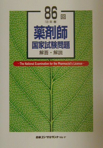 薬剤師国家試験問題解答・解説　86回　13年春