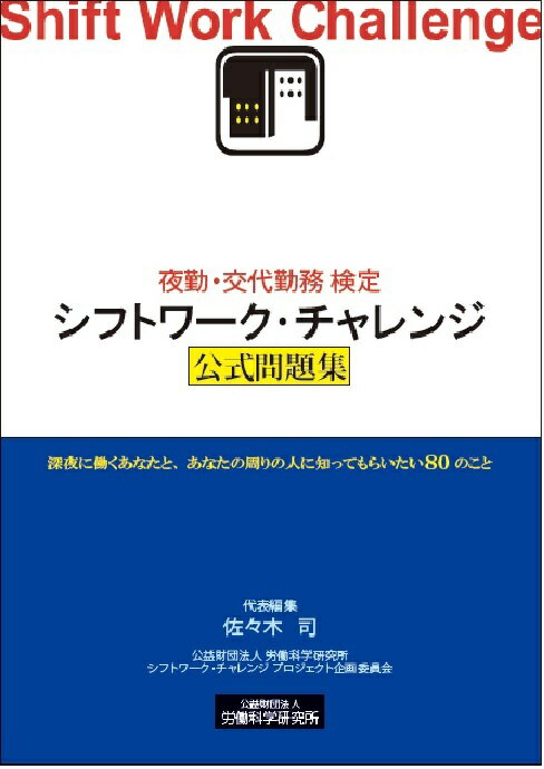 夜勤・交代勤務検定シフトワーク・チャレンジ公式問題集