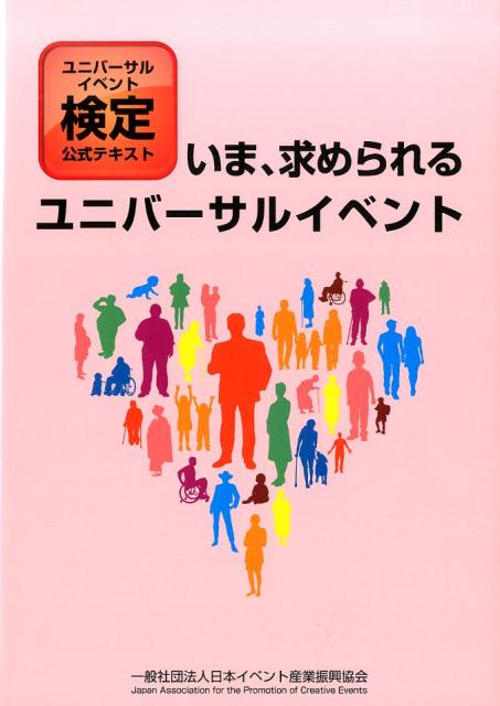 いま、求められるユニバーサルイベント ユニバーサルイベント検定公式テキスト [ 日本イベント産業振興協会 ]