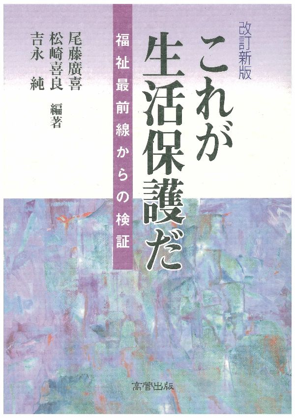 これが生活保護だ改訂新版