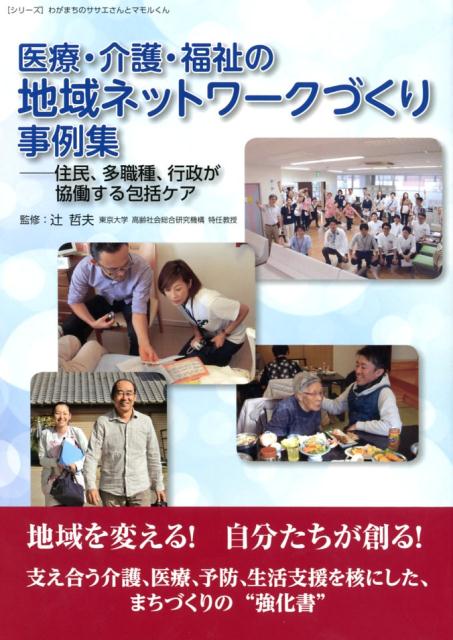 医療・介護・福祉の地域ネットワークづくり事例集